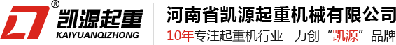 河南省凯源起重机械有限公司